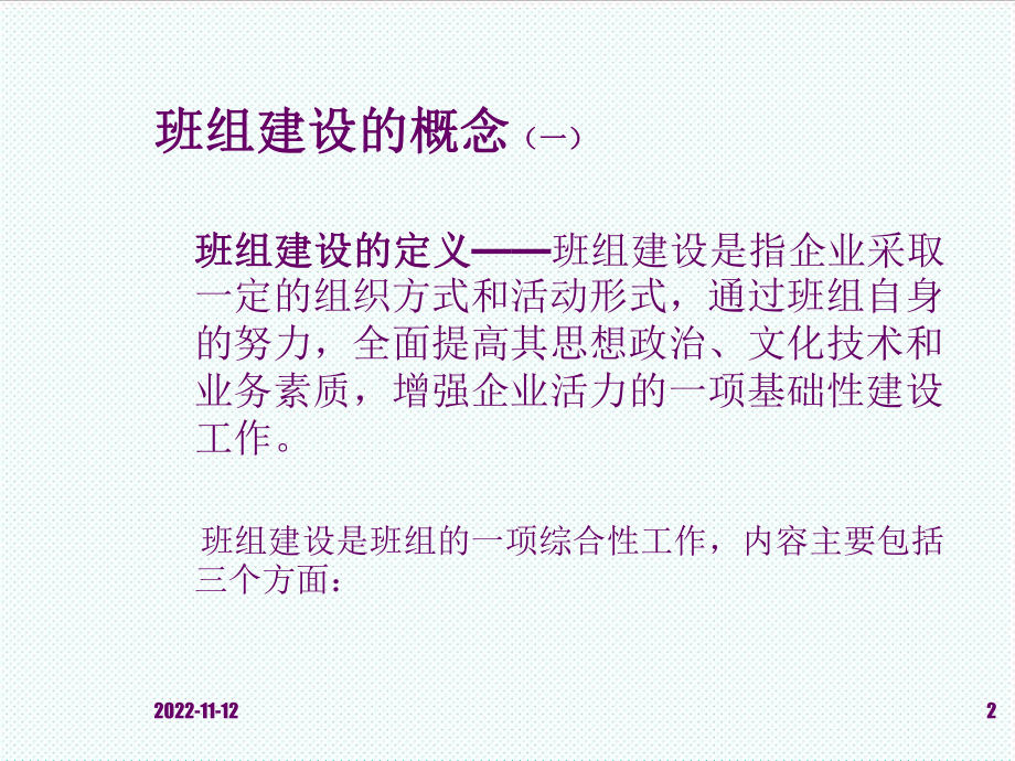 中层管理-班组建设和班组管理 精品.ppt_第2页