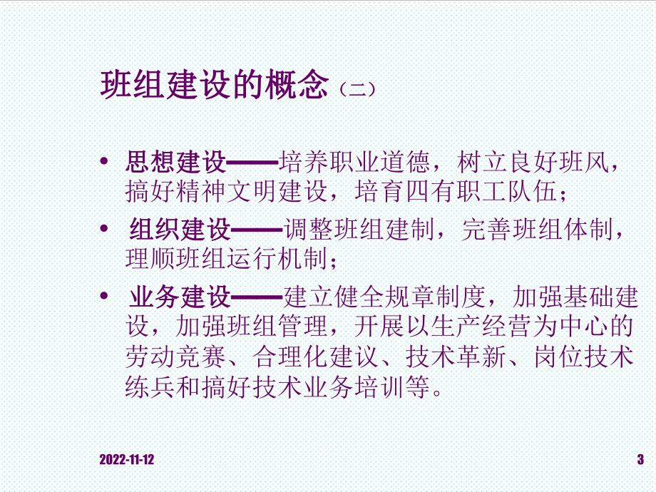 中层管理-班组建设和班组管理 精品.ppt_第3页