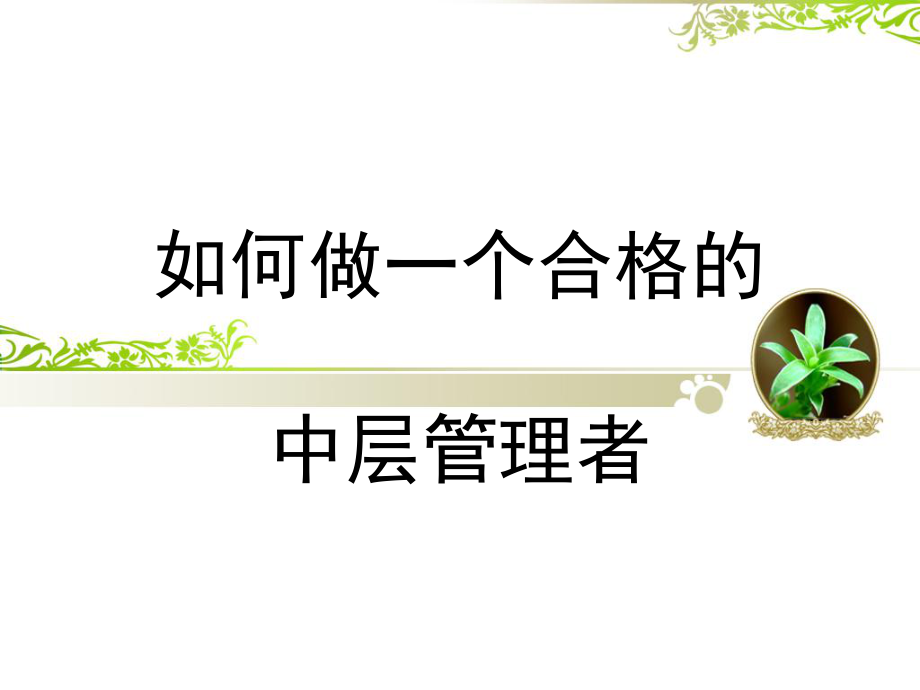 中层管理-如何做一个合格的中层管理者090921 精品.ppt_第1页