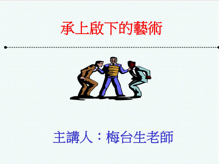 中层管理-承上启下如何做好个主管48页 精品.ppt_第1页