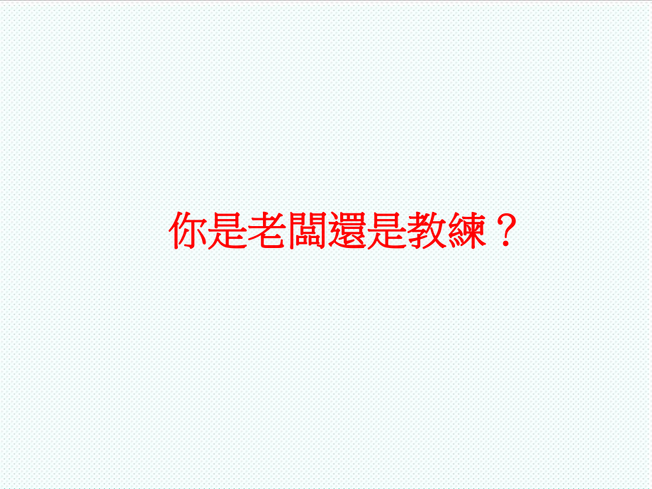 中层管理-承上启下如何做好个主管48页 精品.ppt_第2页