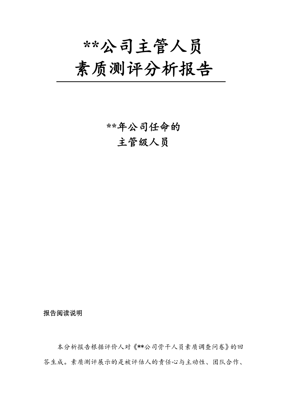 中层管理-龙湖主管级人员素质测评分析报告35页 精品.doc_第1页