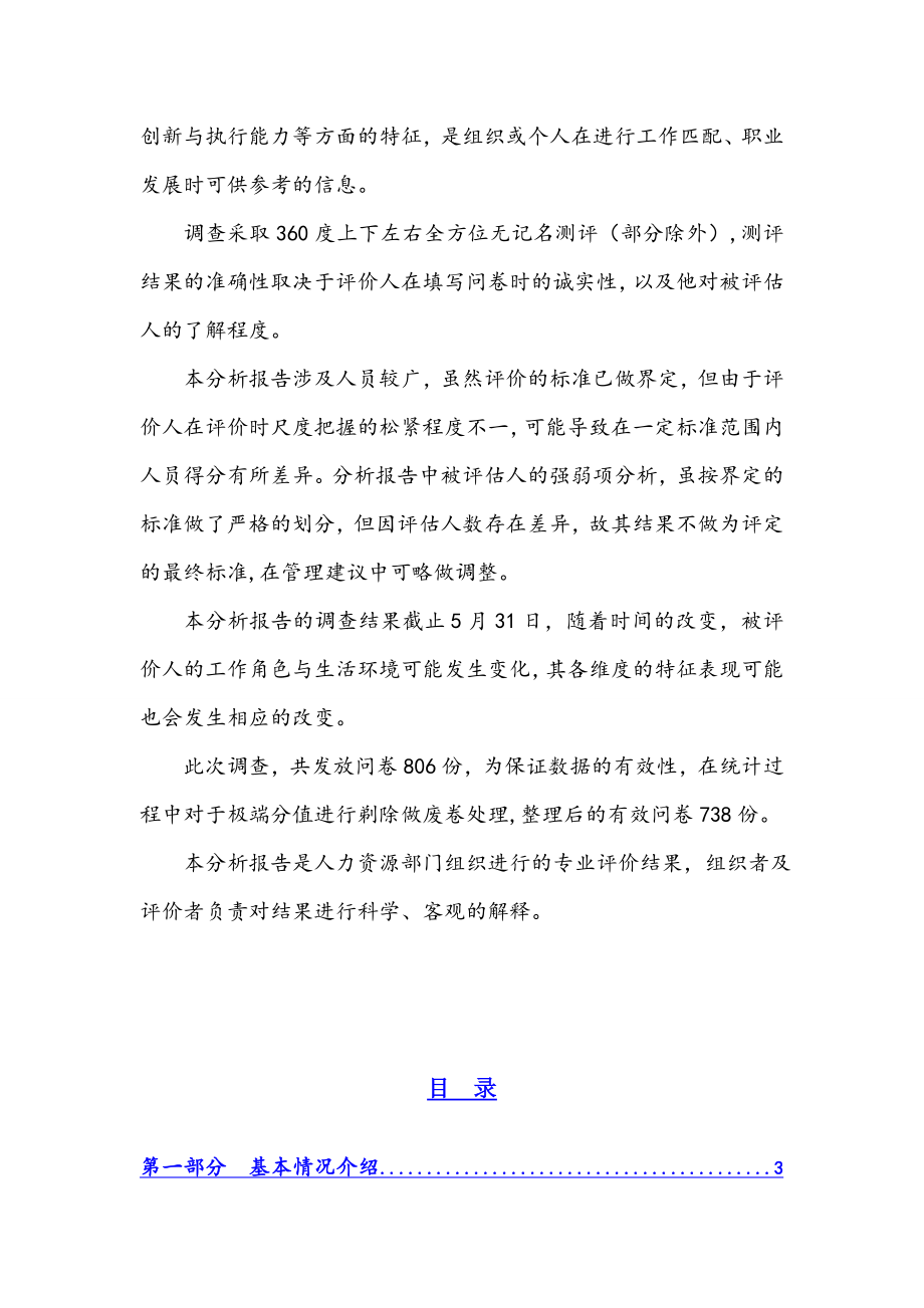 中层管理-龙湖主管级人员素质测评分析报告35页 精品.doc_第2页