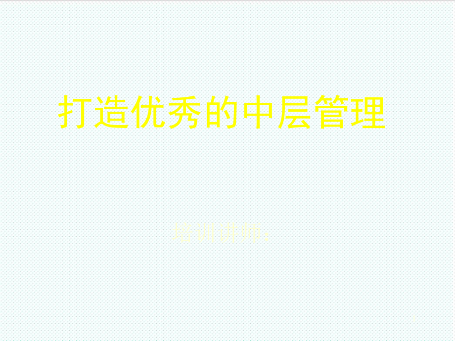 中层管理-打造优秀的中层管理 精品.ppt_第1页