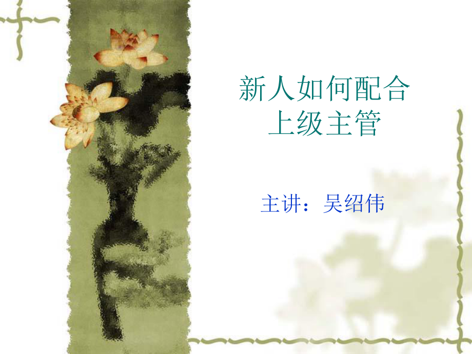 中层管理-新人如何配合上级主管31页 精品.ppt_第1页