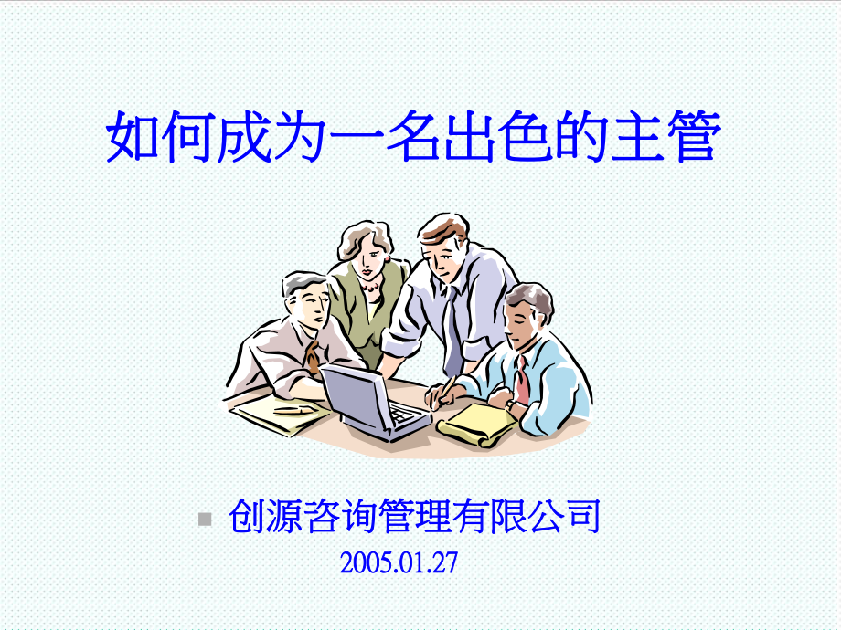 中层管理-如何成为出色的主管117jianti 精品.ppt_第1页