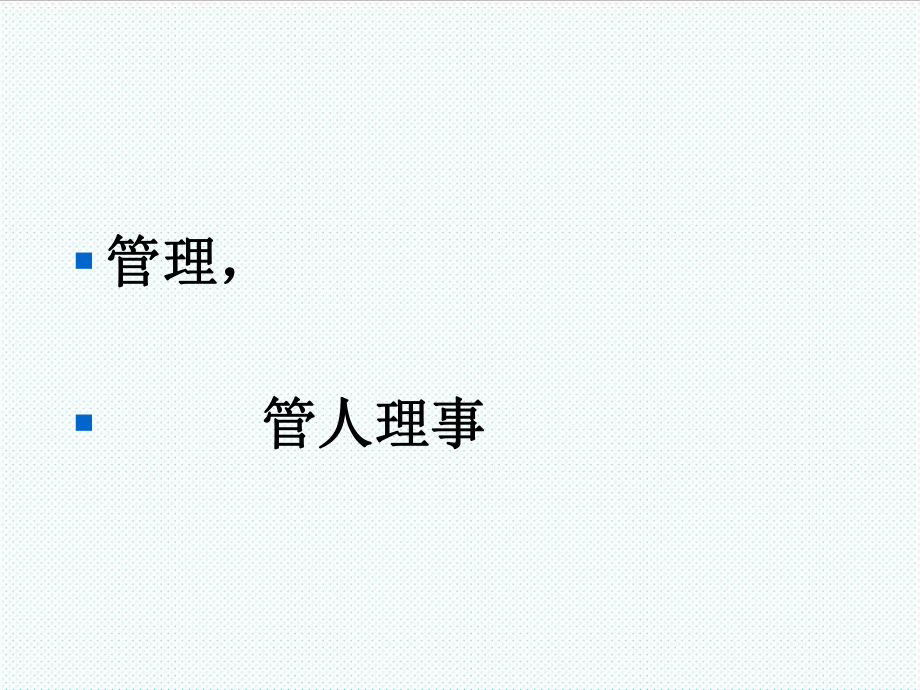 中层管理-如何做一个优秀的中层管理者经典讲义 精品.ppt_第3页