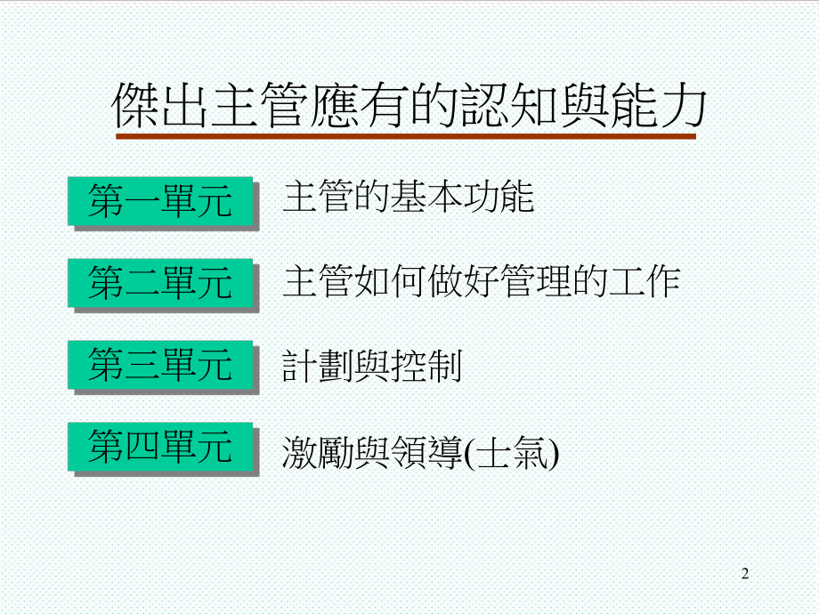 中层管理-杰出主管应有的认知与能力 精品.ppt_第2页