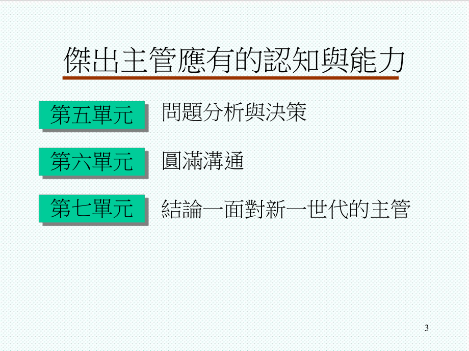 中层管理-杰出主管应有的认知与能力 精品.ppt_第3页