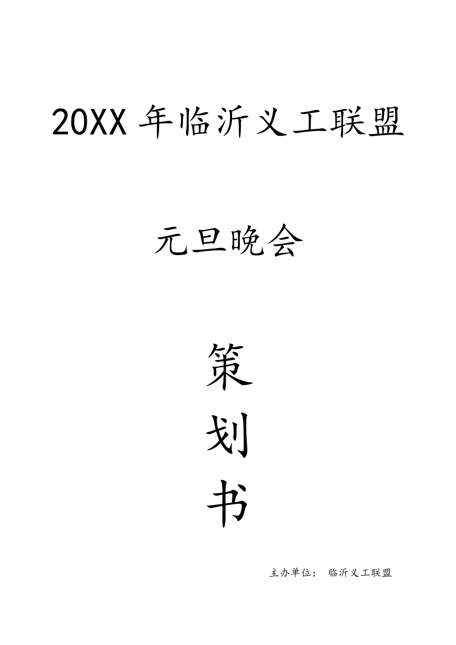 招商策划-XXXX元旦招商策划书012 精品.doc_第1页