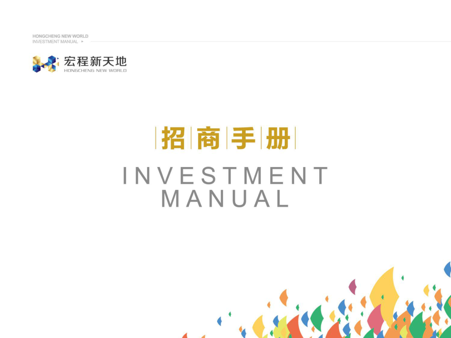 招商策划-120809招商手册 精品.ppt_第1页