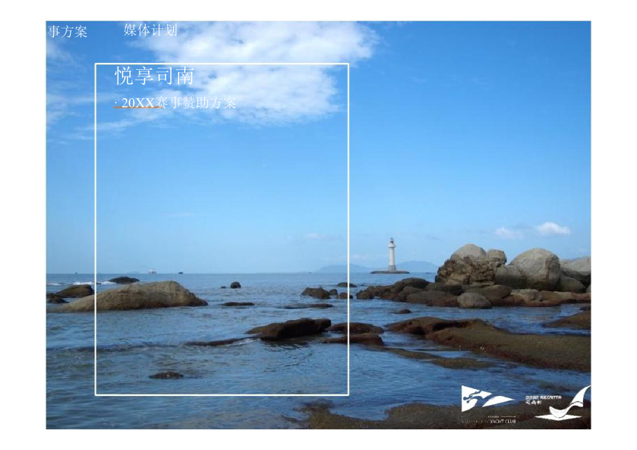 招商策划-XXXX司南杯大帆船赛招商方案杨代胜 精品.docx_第3页