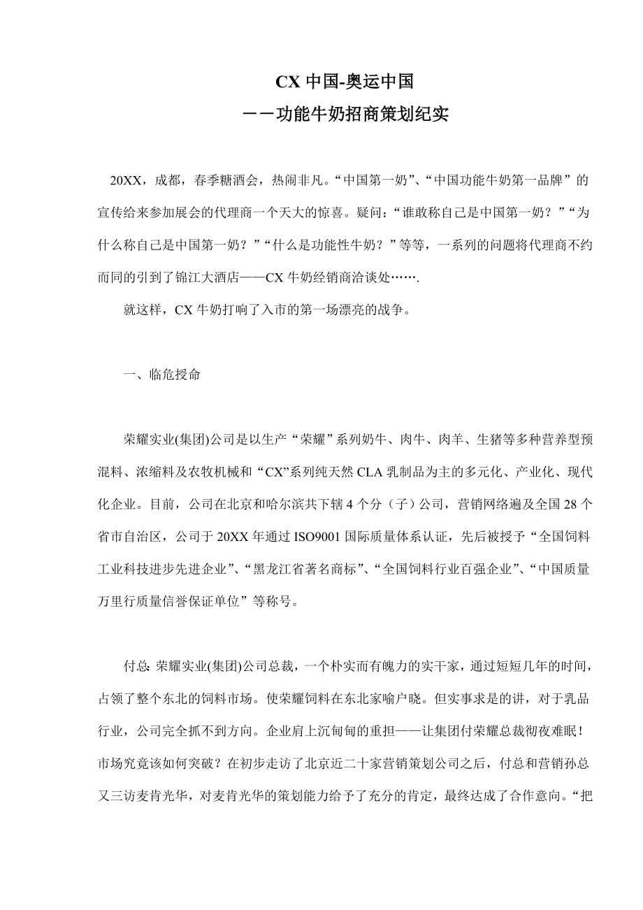 招商策划-CX中国奥运中国－－功能牛奶招商策划纪实131 精品.doc_第1页