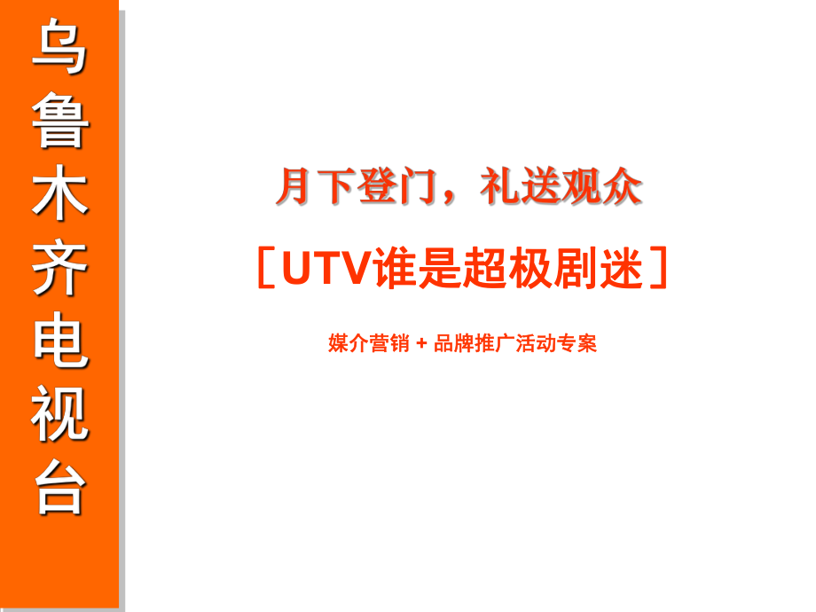 招商策划-UTV20XX超级剧迷推广活动招商计划1 精品.ppt_第1页