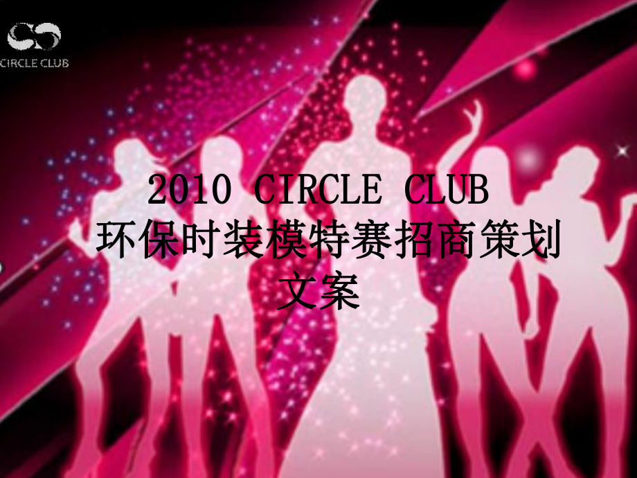 招商策划-XXXX CIRCLE CLUB 时装模特秀招商策划文案 精品.ppt_第1页