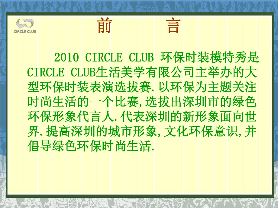 招商策划-XXXX CIRCLE CLUB 时装模特秀招商策划文案 精品.ppt_第3页