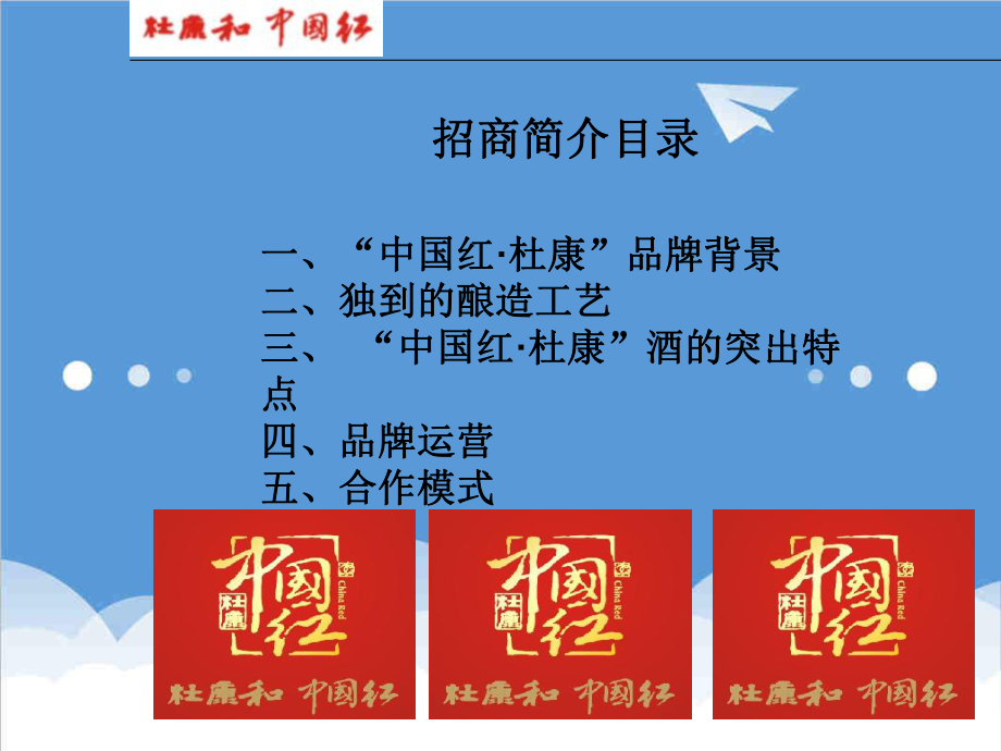 招商策划-XXXX中国红杜康全国运营中心招商简介 精品.ppt_第2页