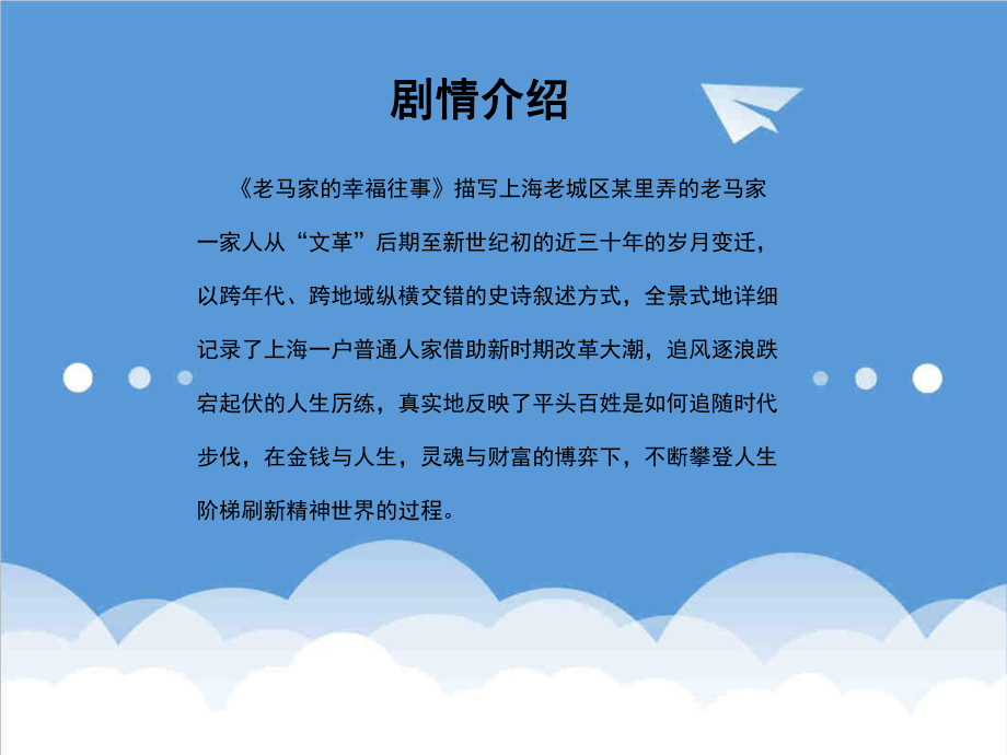 招商策划-XXXX安徽卫视开年大剧老马家的幸福往事独家赞助广告招商 精品.ppt_第2页