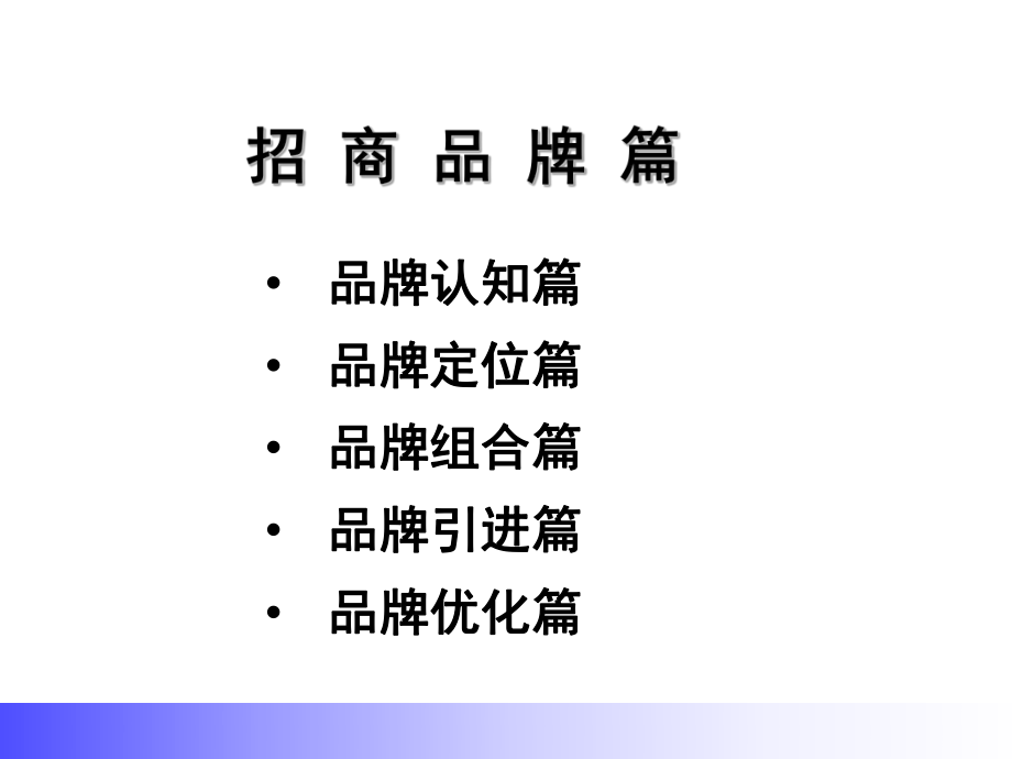 招商策划-3招商品牌篇 精品.ppt_第2页