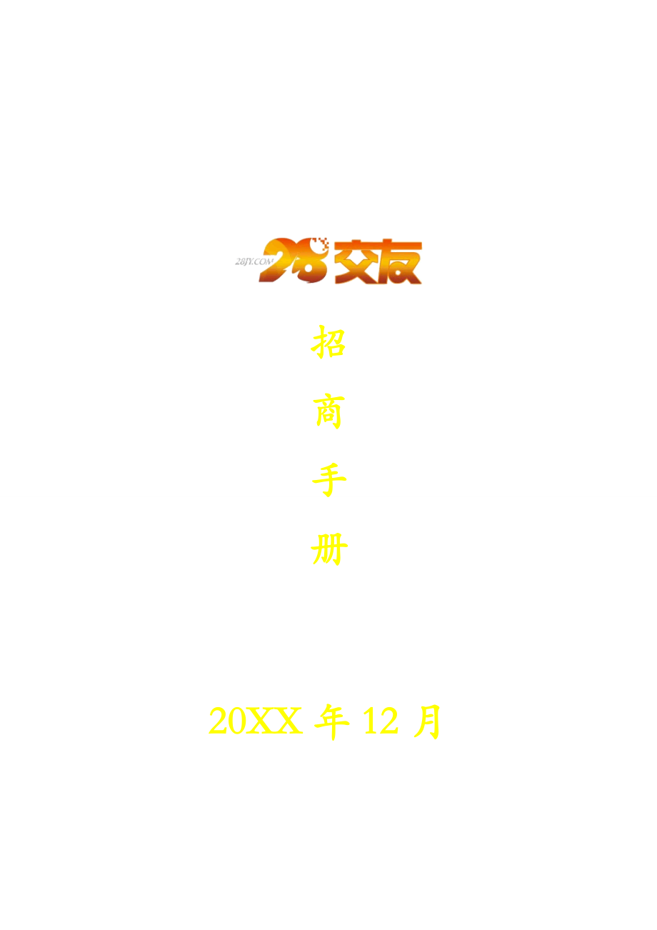 招商策划-28交友招商手册 精品.doc_第1页