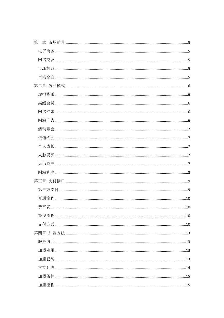 招商策划-28交友招商手册 精品.doc_第3页