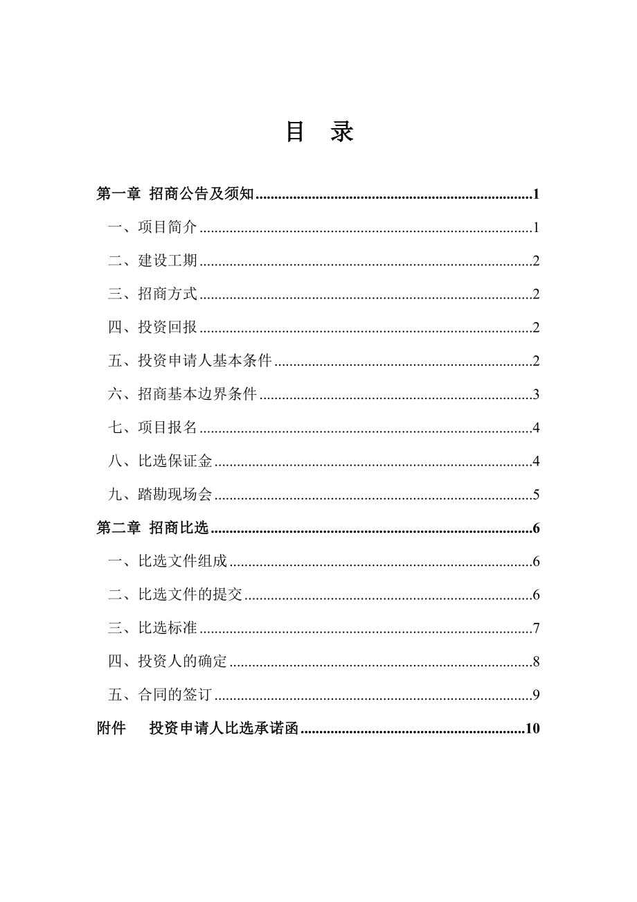 招商策划-BOT招商文件 精品.doc_第2页