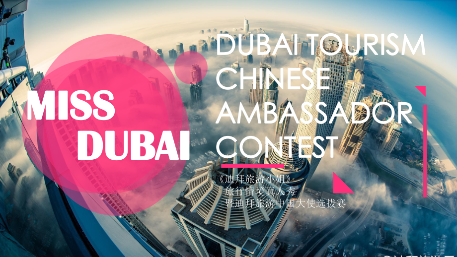 招商策划-MissDubai招商方案 精品.ppt_第1页