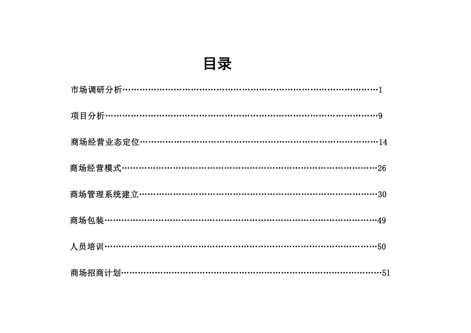 招商策划-4x090409百富购物中心营运及招商方案 精品.doc_第2页