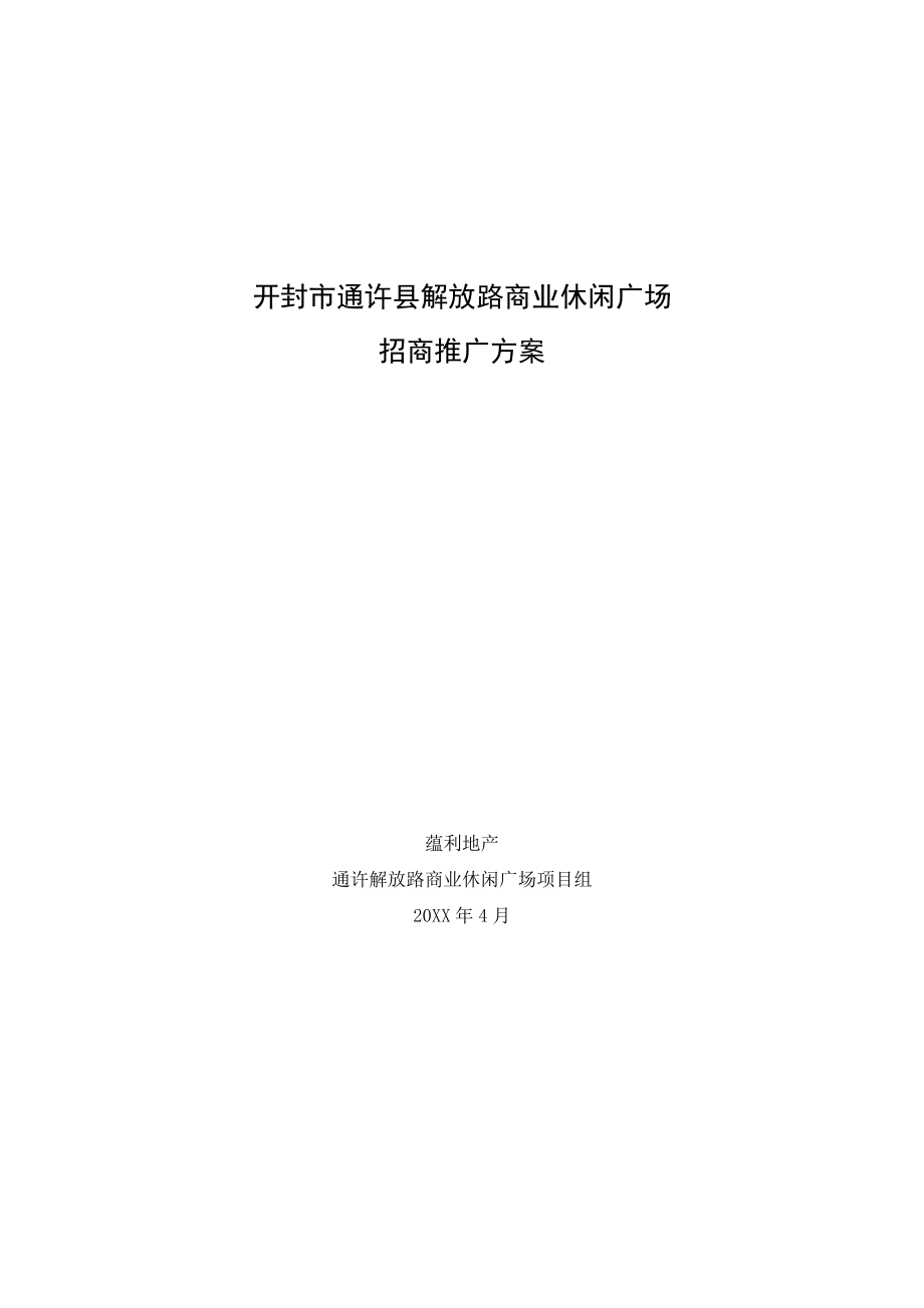 招商策划-XXXX417开封市通许县解放路商业休闲广场招商推广方案 精品.doc_第1页