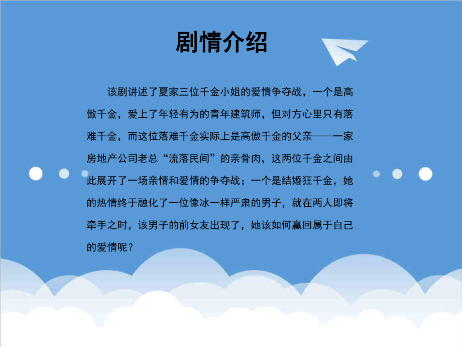 招商策划-XXXX安徽卫视兔年开年大戏夏家三千金独家赞助广告招商方 精品.ppt_第2页