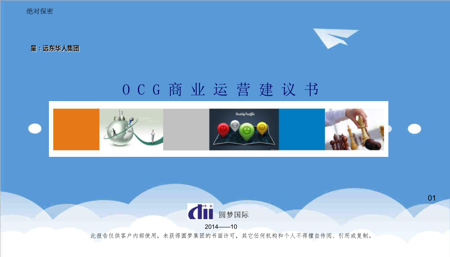 招商策划-OCG商业招商运营合作建议书 精品.ppt_第1页