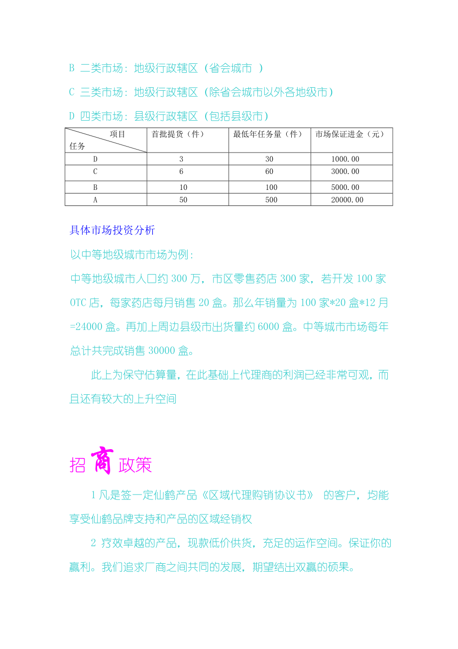 招商策划-76 醒脑安神片招商手册 精品.doc_第2页