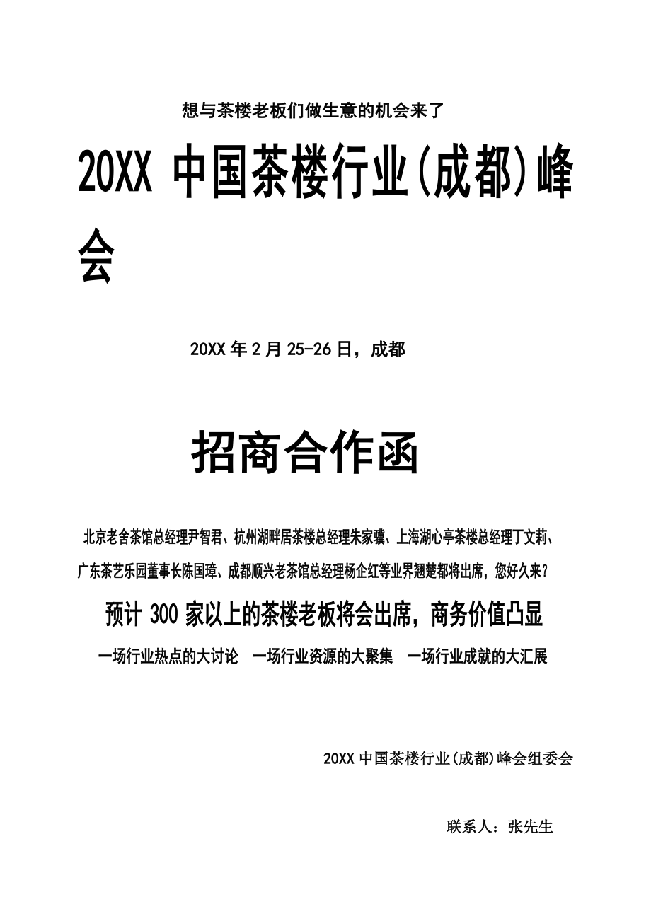 招商策划-XXXX中国茶楼行业成都峰会招商合作函 精品.doc_第1页