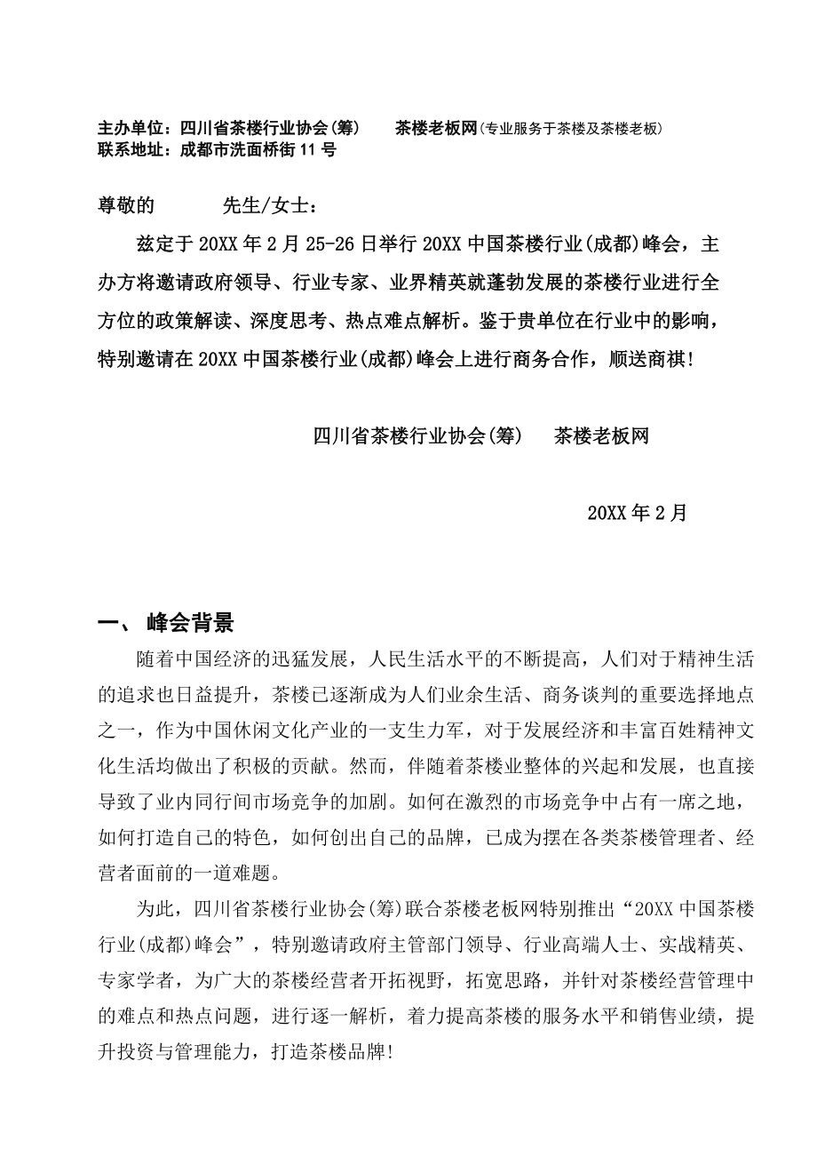 招商策划-XXXX中国茶楼行业成都峰会招商合作函 精品.doc_第2页