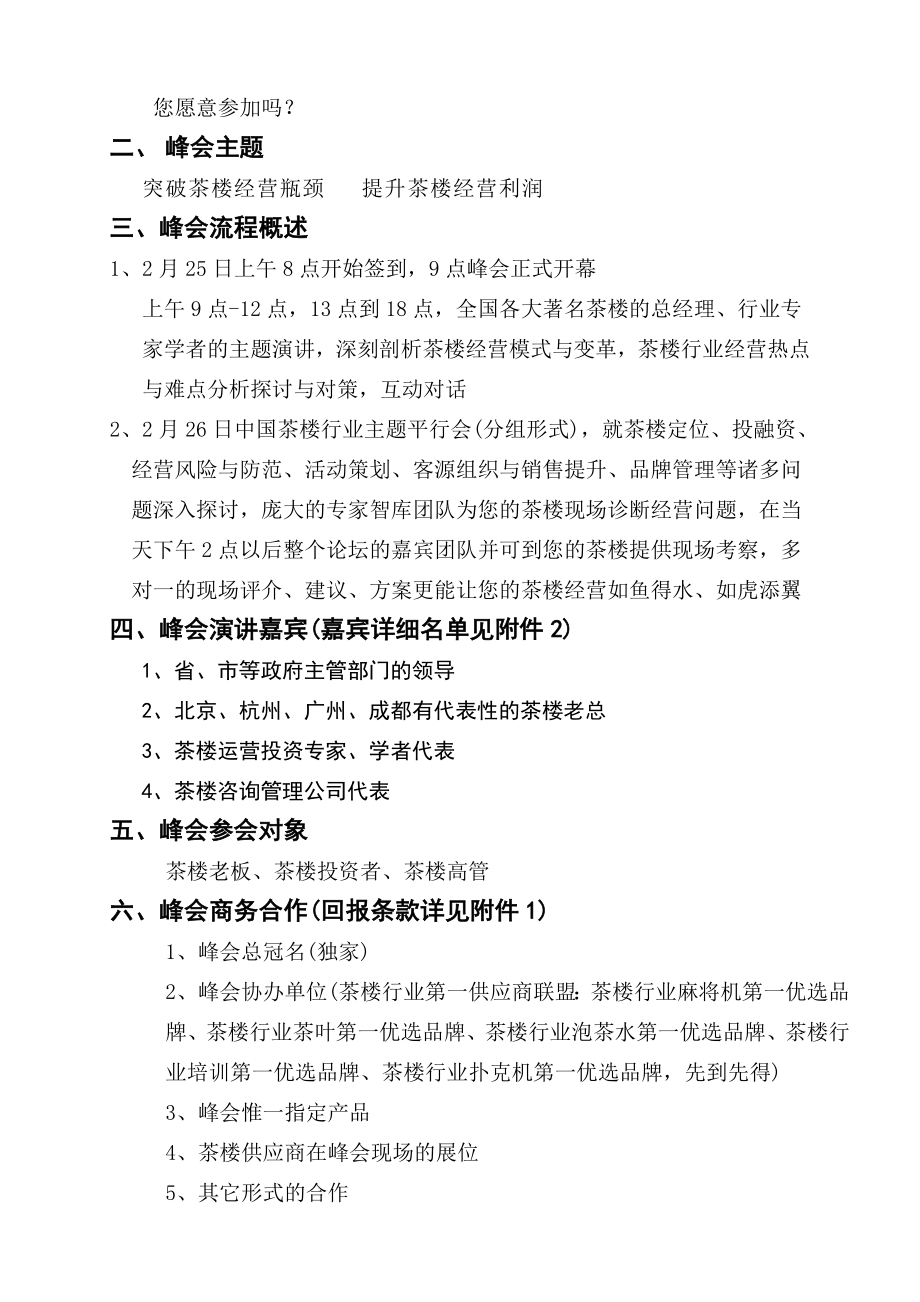 招商策划-XXXX中国茶楼行业成都峰会招商合作函 精品.doc_第3页