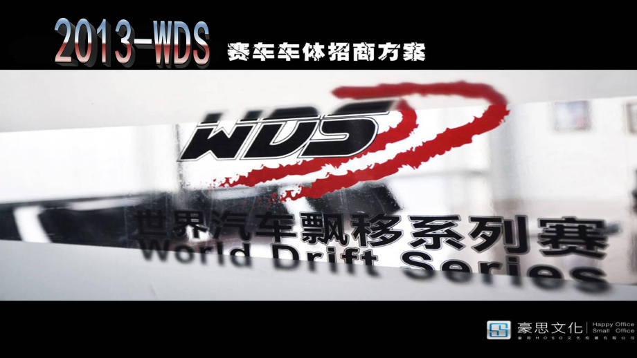 招商策划-WDS参赛车体招商方案 精品.ppt_第2页