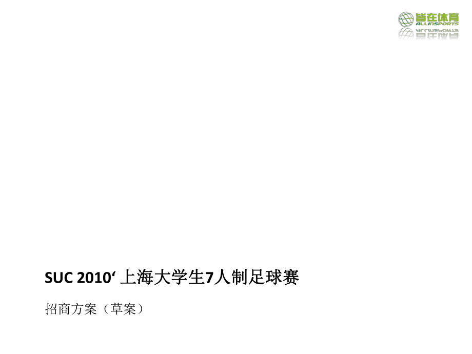 招商策划-suc20XX年上海大学生7人制足球赛招商方案 精品.ppt_第1页