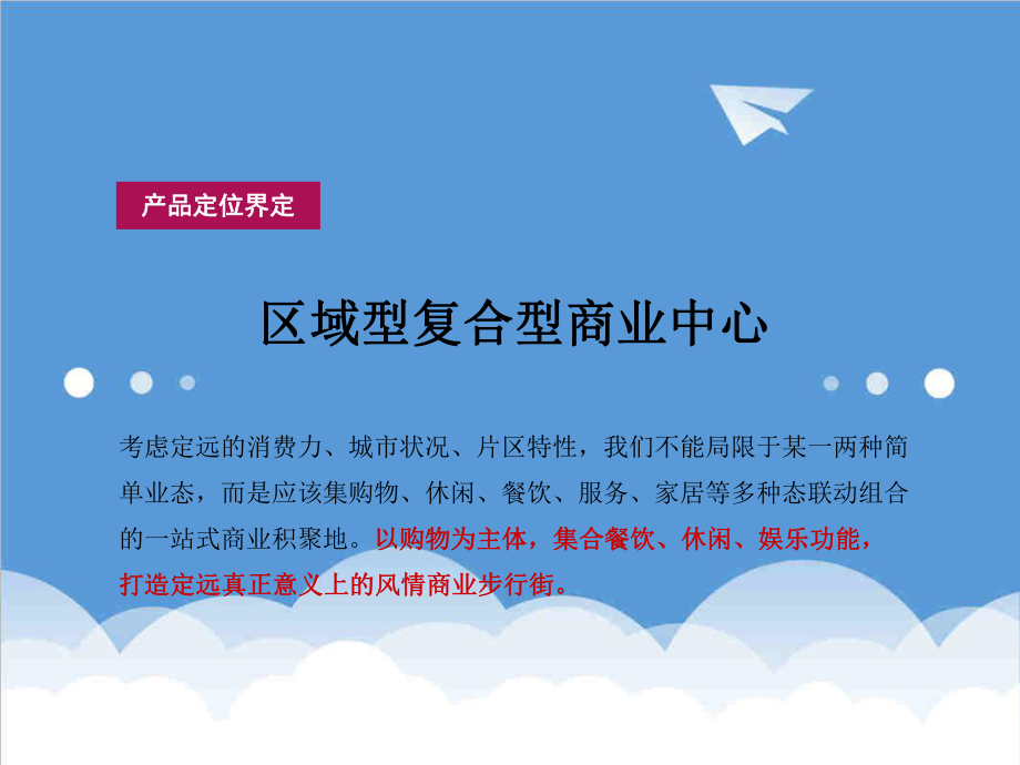 招商策划-XXXX安徽定远伟华新天地商业步行街招商操作思路 精品.ppt_第3页