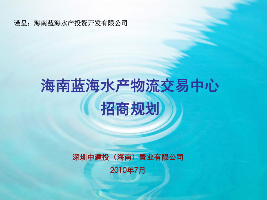 招商策划-XXXX年7月海南蓝海水产物流交易中心招商规划 精品.ppt_第1页