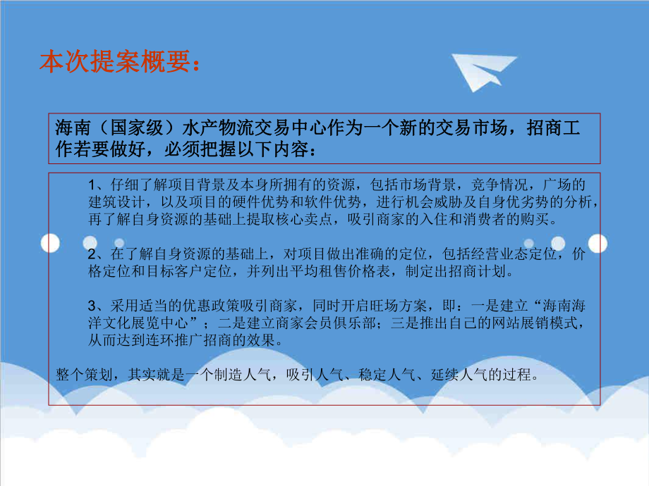 招商策划-XXXX年7月海南蓝海水产物流交易中心招商规划 精品.ppt_第2页