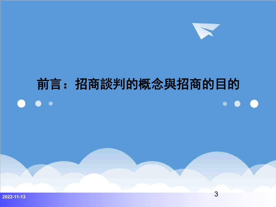 招商策划-0819招商经理训练2 精品.ppt_第3页