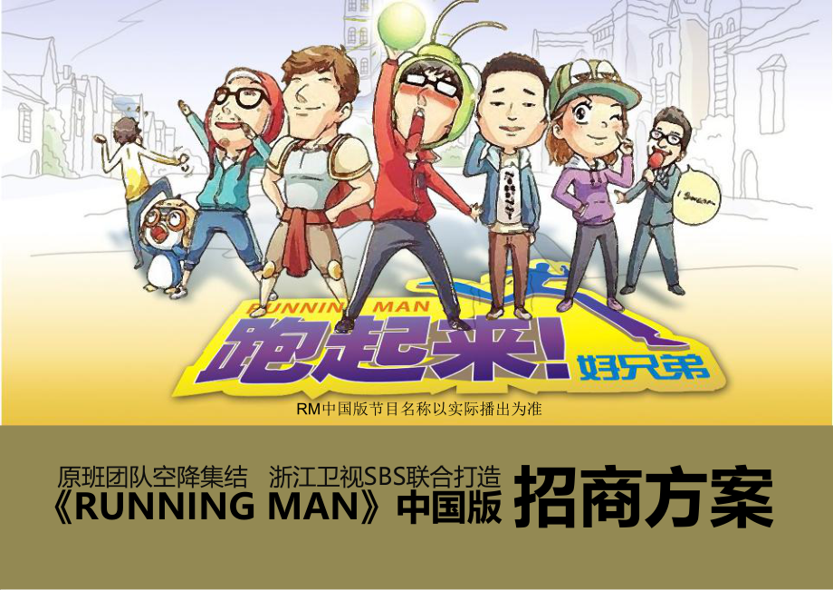 招商策划-RunningMan中国版招商方案 精品.ppt_第1页