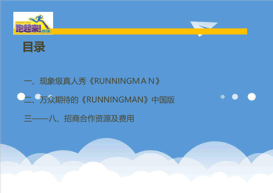 招商策划-RunningMan中国版招商方案 精品.ppt_第2页