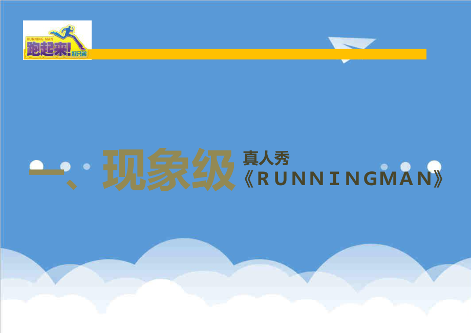 招商策划-RunningMan中国版招商方案 精品.ppt_第3页