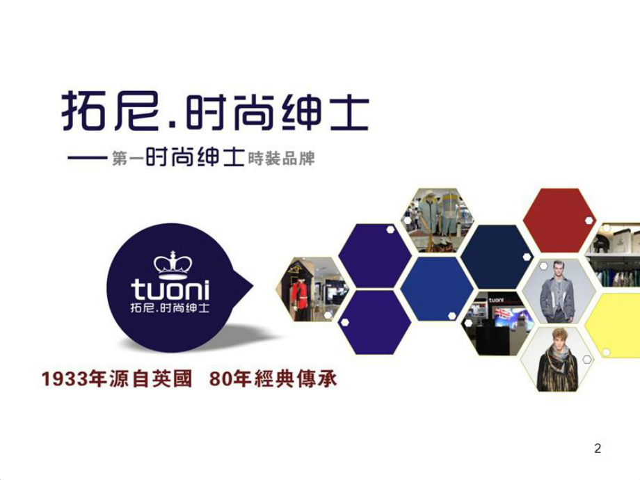 招商策划-tuoni时尚绅士时装招商方案 精品.ppt_第2页