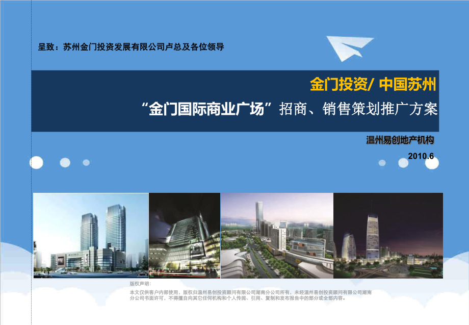 招商策划-6月苏州金门国际商业广场招商、销售策划推广方 精品.ppt_第1页