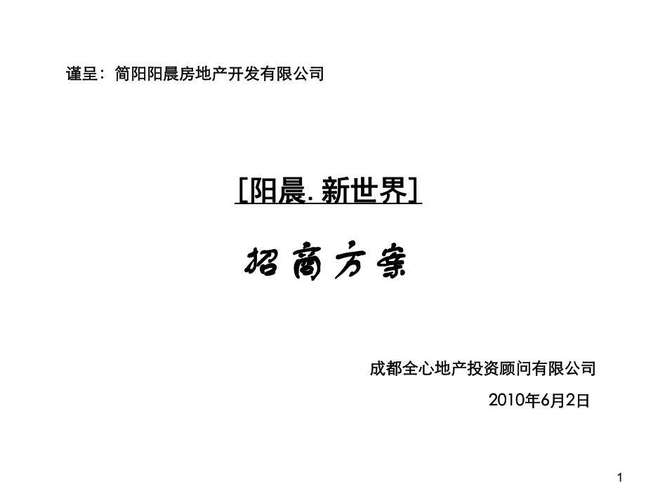 招商策划-XXXX年6月2日简阳市阳晨·新世界招商方案 精品.ppt_第1页