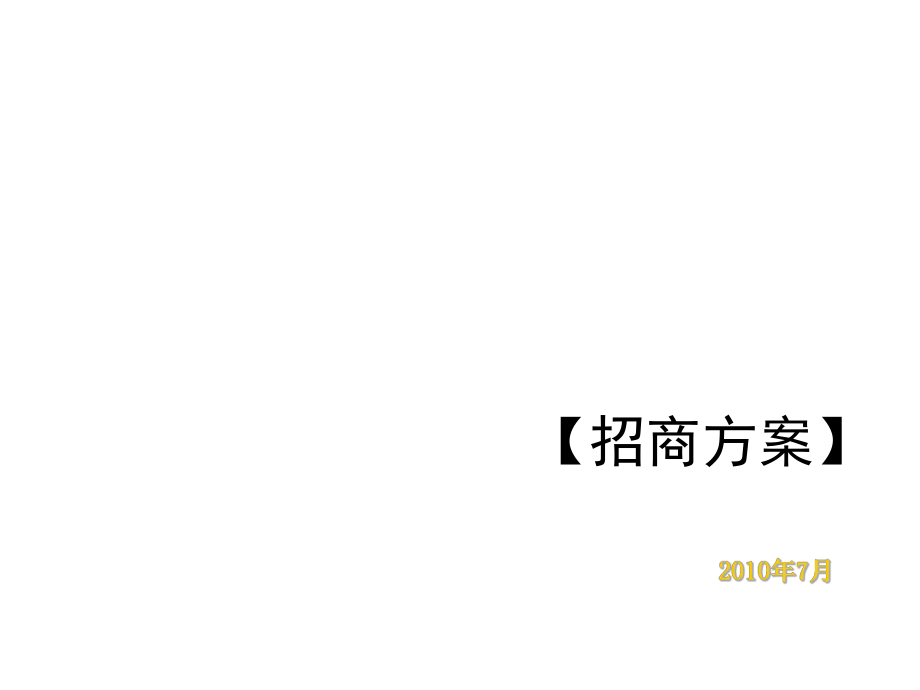 招商策划-XXXX年网尚网吧视听馆招商方案 精品.ppt_第1页