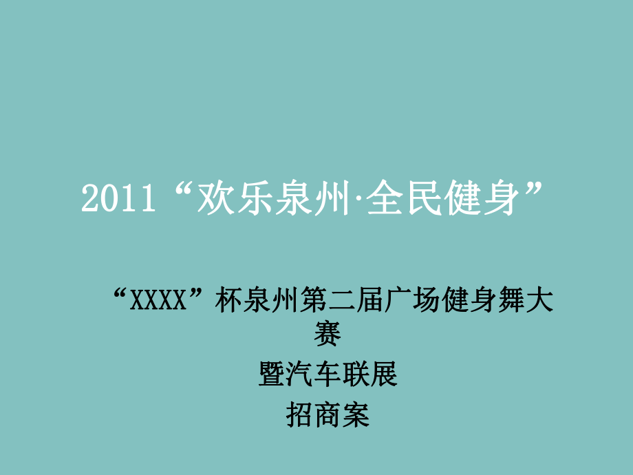 招商策划-XXXX泉州第二届广场舞大赛招商方案 精品.ppt_第1页