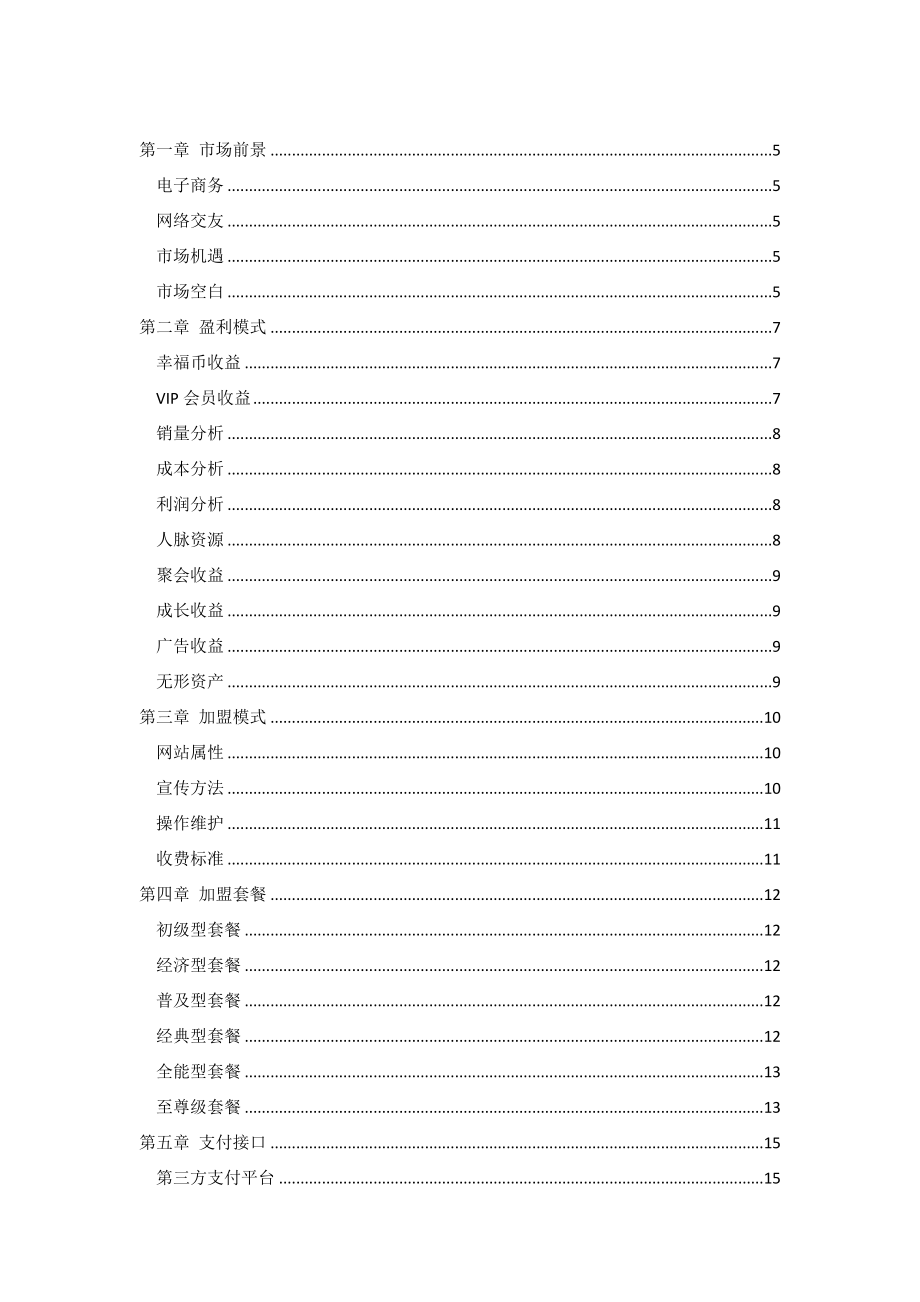 招商策划-XXXX年金银岛科技28交友网站项目招商手册 精品.doc_第3页